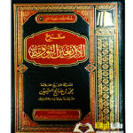 شرح الاربعين للنووي/ الشيخ ابن العثيمين  SHARH ARBA'IN  AL-NAWAWI IBN UTHAYMIN