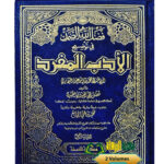 فضل الله الصمد في توضيح الادب المفرد/فضل الله الجيلاني الهند.  2 مجلدان  FADLULLAH SAMAD FI TAWDIH ADAB AL-MUFRAD