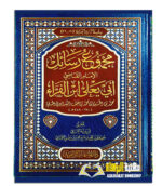 مجموع  رسائل الامام ابي يعلي الفراء/ابي يعلي الفراء. دارالمنهاج القويم  MAJMU RASAIL LI ABI YA'LA AL-FARA