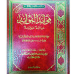 فوائد الفوئد/ ابن القيم الجوزية    FAWAID AL-FAWAID