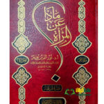 ماذا عن المرآة / نور الدين عتر. دار المنهاج القويم  MAA DAA ANIL MAR'AH