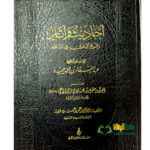 احاديث واثار رفع اليدين في الصلاة/عبدالغفار ابن محمد  AHADITH WA ATHAR RAF'U YADEYN FI SALAH