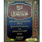 شرح مختصر الخرقي /محمد ابن الحسين ابن الفراء/2مجلدان. داراطلس خضرا SHARH MUKHTASAR AL-KHIRAQI