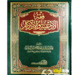 فقه الادعيه والاذكار/ عبدالرزاق البدر FIQH ADEYAH WAL ADKAR