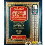 التعليق علي الكافي/ الشيخ محمد ابن صالح  ابن العثيمين 8 مجلدات  AL-TA'LIQ   A'LA  AL-KAFI