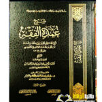 شرح عمدة الفقه/ الشيخ صالح الفوزان 2 مجلدان . دار مكتبة الامام الدهبي SHARH UMDAH AL-FIQH