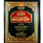 حاشية علي المنتهي  وشرحه/ الشيخ عبد  الرحمن ناصرالسعدي HASHIET A'LA MUNTAHA WA SHARH