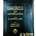 منية الساجد بشرح بداية العابد /عبد الرحمن ابن عبدالله. دار ركائز  MUNYAT  AL-SAJID BI SHARH BIDAYAT AL-A'BID
