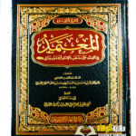 المعتمد في فقه مدهب امام احمد ابن حنبل/نجم الدين احمد ابن حمدان الحنبلي. دار المنهاج القويم    AL-MU'TAMAD FI FIQH A'LA MADHAB IMAM AHMAD IBN HANBAL