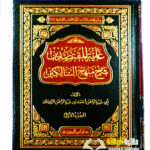 غاية المقتصدين شرح منهج السالكين/  ابي عبد الرحمن الرومان .3 مجلدات . دار ابن الجوزي GHAYAT AL-MUQTASIDIN SHARH MANHAJ AL-SALIKIN