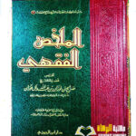 الملخص الفقهي/صالح الفوان. دار ابن الجوزي  AL-MULAKHAS AL-FIQH