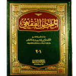 الملخص الفقهي /صالح فوزان.دار العاصمة AL-MULAKHAS AL-FIQHI SHEIKH SALEH AL-FAWZAN