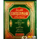 الدليل علي منهج السالكين/ الشيخ عبدالناصر  السعد AL-DALIL A'LA MANHAJ AL-SALIKIN