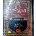 شرح اخصر المختصرات /محمد ابن بدرالدين ابن بلبان الحنبلي. دار الحضاره     SHARH AKHSAR MUKHTASARAT