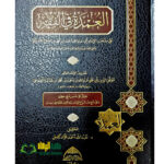العمدة في الفقه/ عبدالغني ابن قدامه المقدسي         AL-UMDAT FIL FIQH