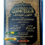 قاعدة العقود/ شيخ الاسلام ابن تيميه . 2 مجلدان  QAIDAH UQOOD