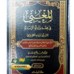 لمغني في فقه وادلة الرساله ابن ابي زيد القيرواني/عبد الكريم الحامدي 4 مجلدات. دار ابن حزمI   AL-MUGHNI FI FIQH WA ADIlLAH  RISALAH
