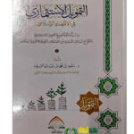 التمويل الاستثماري في الا قتصاد الاسلامي/سعود ابن محمد الربيعه   TAMWEL AL-ISTITHMARE