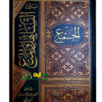 الجمع بين التساهل والمنع/ احمد ابن عبد العزيز.    AL-JAMU  BEYN TASAHUL WAL MANE'