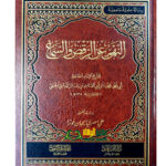 النهي عن الرقص والسماع/ ابي محمد ابن ابي القاسم الدشتي الحنفي. دار الامام احمد  AL-NAHY ANI RAQSI WA SAMA'