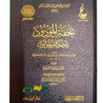 تحفة المولود/ ابن القيم   TUHFAT MAWLUD BI AHKAM MAWLUD