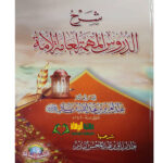 شرح الدروس المهمة لعامة الأمة/الشيخ عبدالرزاق البدر  SHARH AL-DURUS MUHIMMAH