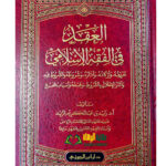 العقد في الفقه الإسلام /زيد ابن الكريم. ابن الجوزي  AL-AQD FIL FIQH ISLAMI