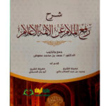 شرح  رفع الملام  عن الائمة  الاعلام/ سعد ابن محمد معوض. دار اللولو  SHARH RAF'U MALAM AN A'EMAT A'ALM