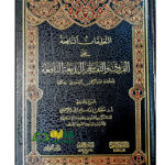 التعليقات النافعة علي الفروق والتقاسيم /سليمان الرحيلي   ATA'LIQAT AL-NAFI'AH