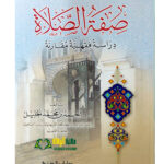 صفة الصلاة /احمد ابن  محمد الخليل.دار ابن الجوزي  SIFAT SALAT