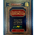 فقه العبادات/الشيخ ابن العثيمين FIQH AL-EBADAT