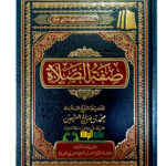 SIFAT SALAT صفة الصلاة /الشيخ ابن العثمين