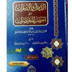 الدلائل والإشارات شرح اخصر المختصرات.2 مجلدان/عبد العزيزالعيدان.ركائز  DALAIL WAL ISHARAT SHARH AKHSAR