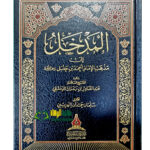المدخل الي مدهب الامام احمد ابن حنبل/عبد القادر ابن بدران الدمشقي  AL-MADKHAL ILA MADHAB IMAM AHMED IBN HANBAL