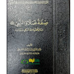 صفة الصلاة النبي/ عبد العزيز الطريفي  SIFAT SALAH