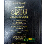 إختصار المبسوطة في اختلاف اصحاب مالك واقواله/ ابو وليد ابن رشد.دار ابن حزم    IKHTISAR AL-MABSUT FI ASHAB MALIK