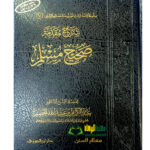 شرح مقدمة صحيح مسلم/عبد الكريم الخضير.دار ابن الجوزي  SHARH MUQADIMAH SAHIH MUSLIM