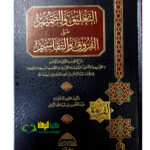 التعليق والتتميم علي الفروق والتقاسيم /عبد المحسن  الزامل  ATA'LIQ WATATMEM  ALA AL-FURUQ WATAQASIM