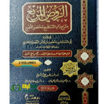 الروض المربع بشرح زاد المستقنع مختصر المقنع/ منصور ابن يونس البهوتي . 2 مجلدان . دار ركائر  RAWD AL-MURBI