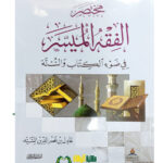 مختصر الفقه الميسر/عادل ابن نصر الدين السيد  MUKHTASAR FIQH MUYASAR