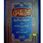 الادب المفرد/ امام البخاري. دار ابن كثير  AL-ADAB MUFRID