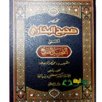 مختصر صحيح البخاري/الزبيدي  MUKHTASAR SAHIH BUKHARI