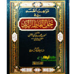 مواهب الصمد في حل الفاظ الزبد/ احمد ابن حجازي الفشني MAWAHIB AL-SAMAD FI HALI ALFAD AL-ZUBAD