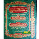 حاشية الشجاعي شرح قدر الندي/ احمد الشجاعي HASHIET AL-SHUJAE