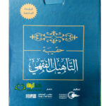 حقيبة التاهيل الفقه/ مدهب امام احمد ابن حنبل  HAQIBAH AL-TA'AHUL AL-FIQH