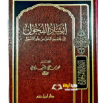 ارشاد الفحول /محمد ابن علي الشوكان .دار ابن حزم  IRSHAD FUHUL