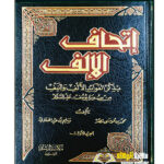 اتحاف الالف من  سورة  يوسف/ الشيخ  محمد موسي نصر وسيلم الهلالي. 2 مجلدان  ITHAF ILF FAWAID SURAT YUSUF