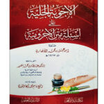 الاجوبة الجلية علي اسئلة الاجروميه/  اسماعيل محمد الانصاري  AL-AJWUBAH AL-JALIYAH A'LA AS'ELAT AJRUMIYAH