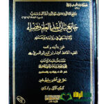 جامع بيان العلم وفضله/ الحافظ  ابن عبد البر     JAMIE BAYAN AKHD ILMI WA FADLIH