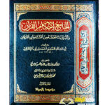 الجامع لاحكام القرءان/ الامام القرطبي. مؤسسة الرساله.  24 مجلدات AL-JAMI LI AHKAM AL-QUR'AN